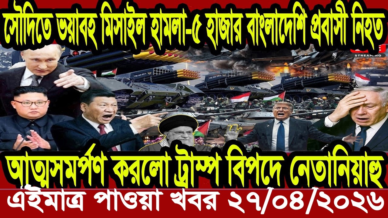 আন্তর্জাতিক বাংলা খবর BBC World News 20 Mar'2026 || World News Bangla || International News Today