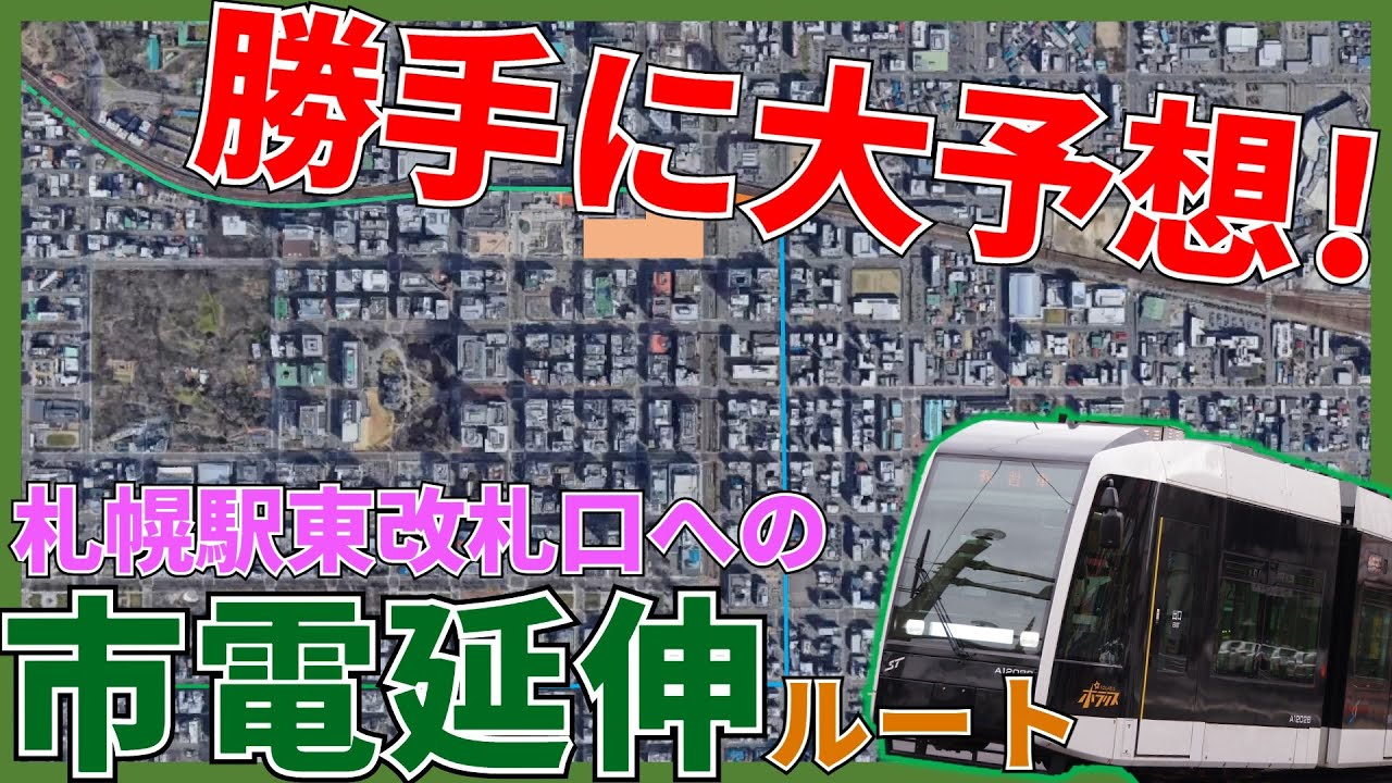 【ルート予想】実現性大？札幌市電と新幹線が繋がる延伸計画【北海道新幹線】