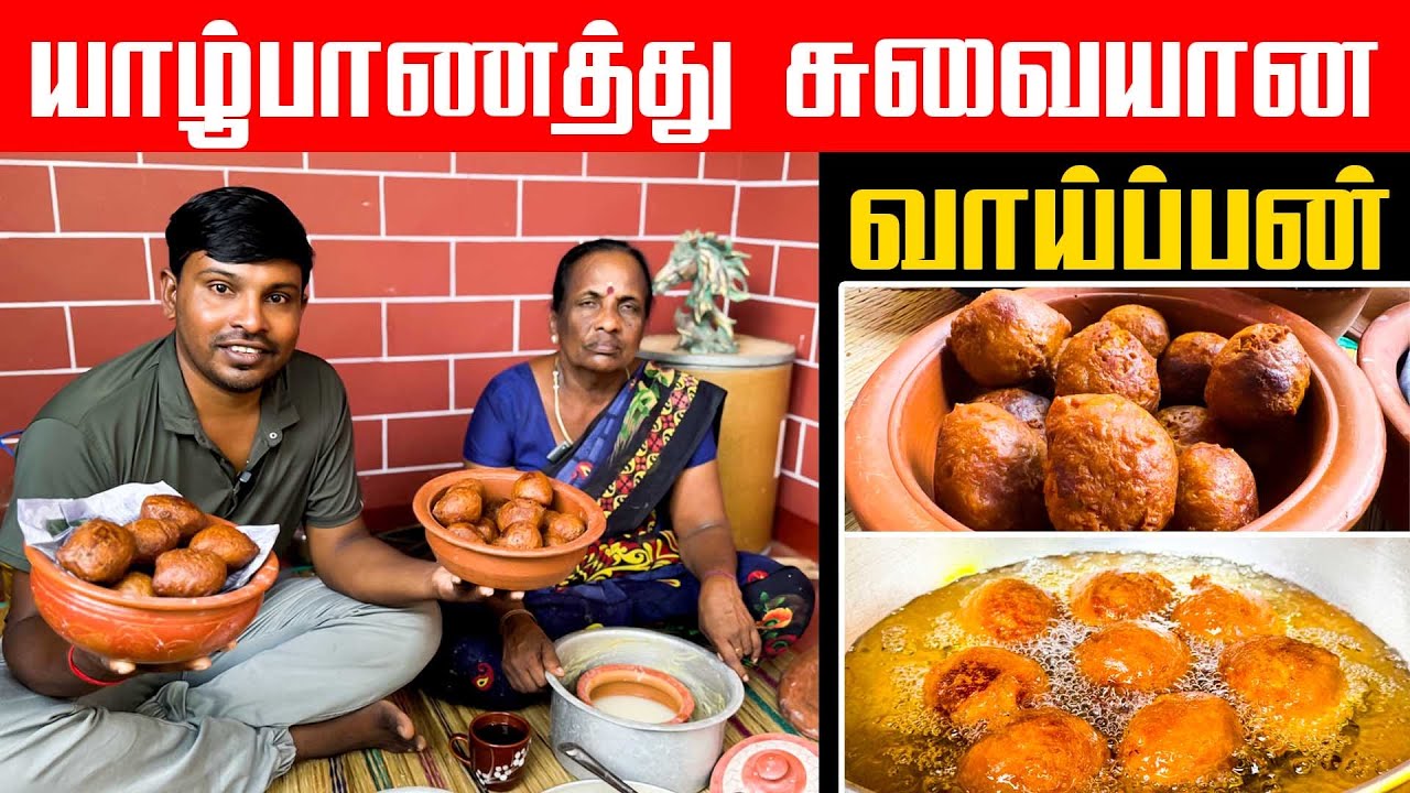 வாய்பனும் இஞ்சி தேநீரும் தனிச்சுவை | village cooking | valvai sulax | vaipan #valvaisulax 
