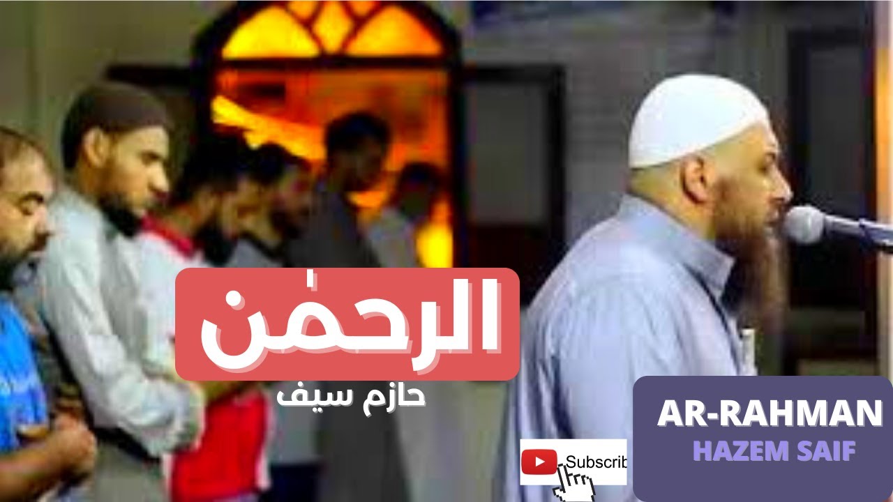 سورة الرحمن الشيخ حازم سيف النصر ,