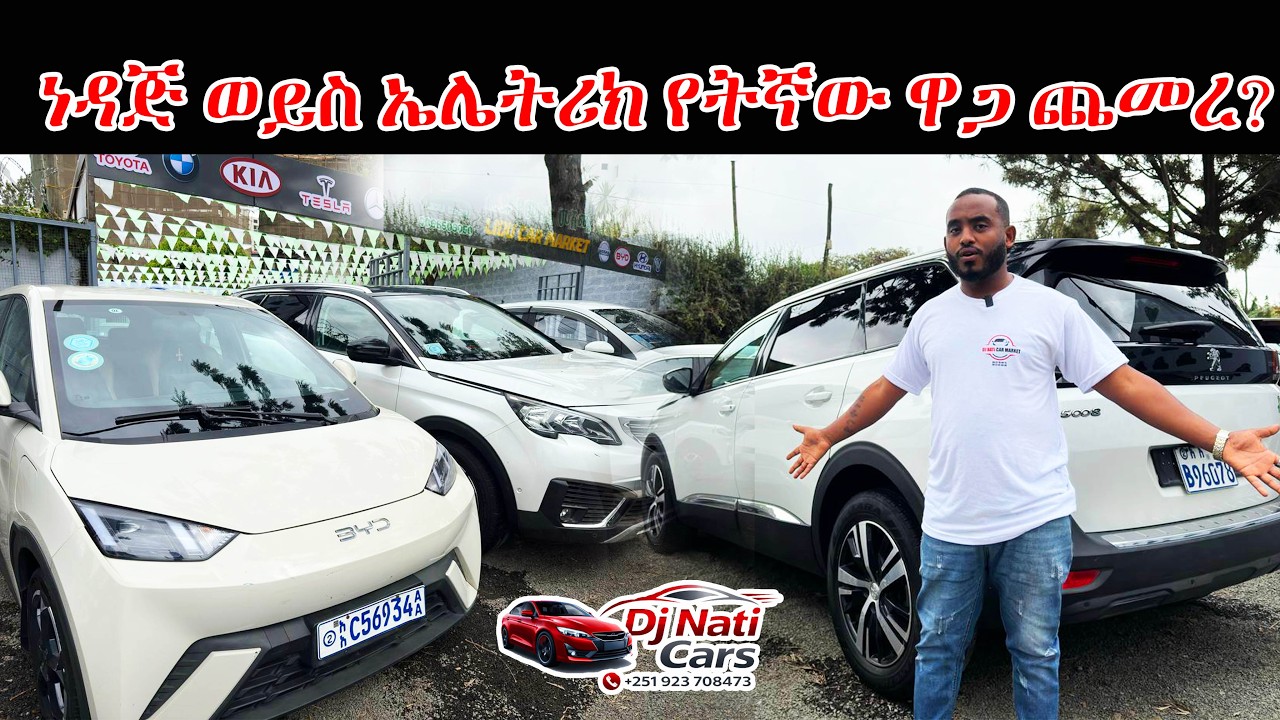 የመኪና ዋጋ DJ NATI CAR MARKET ያገለገሉ እና አዲስ መኪኖች እንሸጣለን እንገዛለን