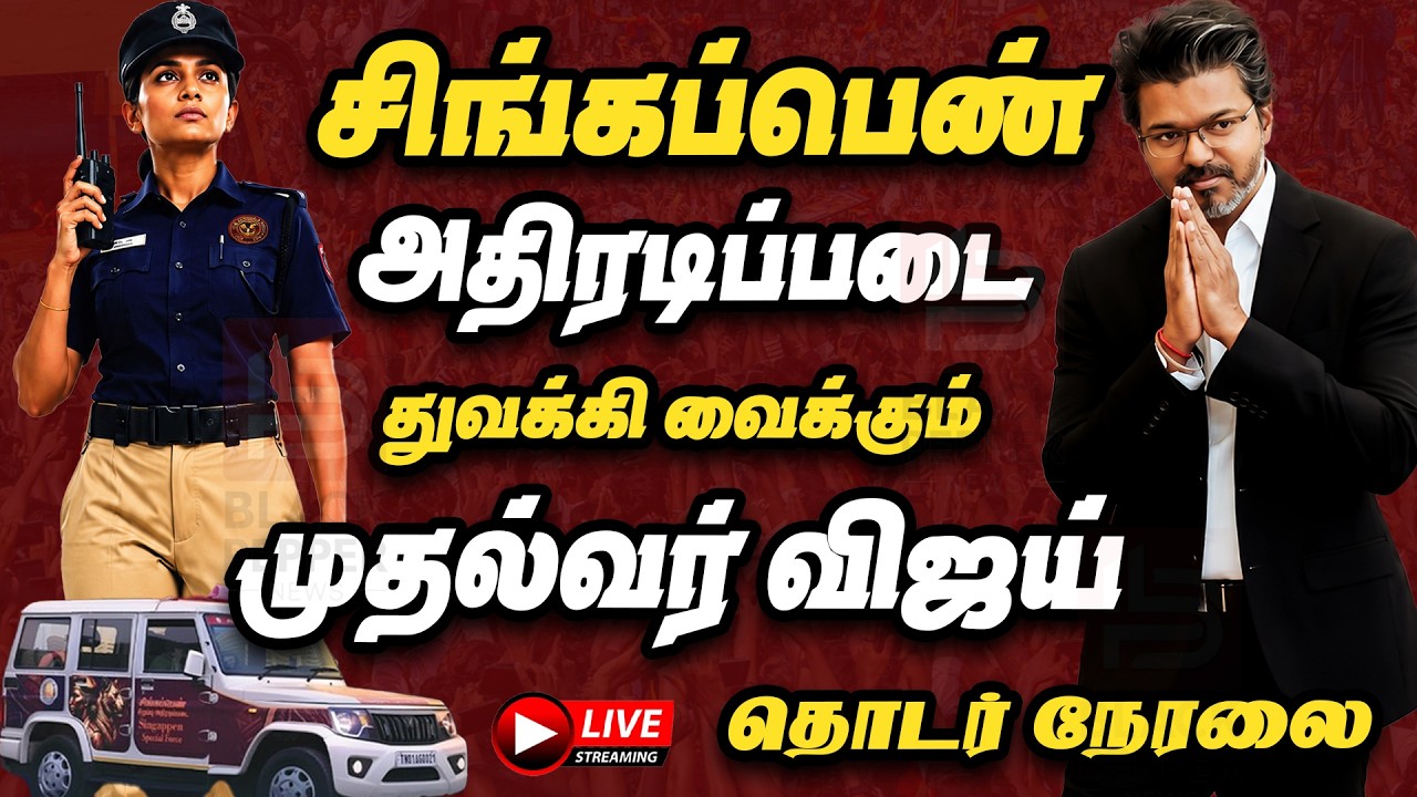 🔴 LIVE | CM Joseph Vijay | 