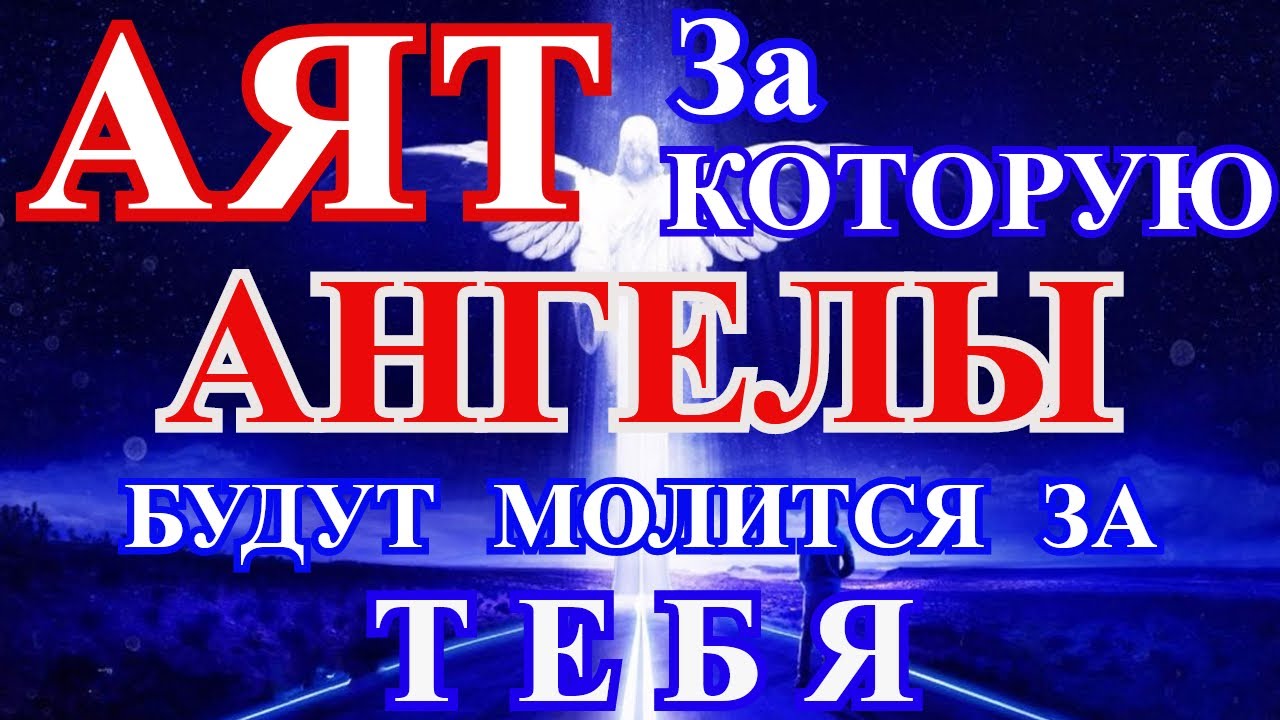Аят за которую Ангелы будут молится за Тебя. ОЧЕНЬ КРАСИВОЕ ЧТЕНИЕ.
