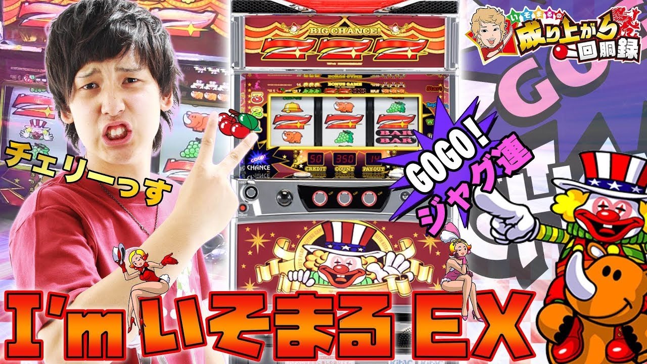 【アイムジャグラーEX】魅惑の光で癒やされます！【 いそまるの成り上がり回胴録#315】[パチスロ][スロット]