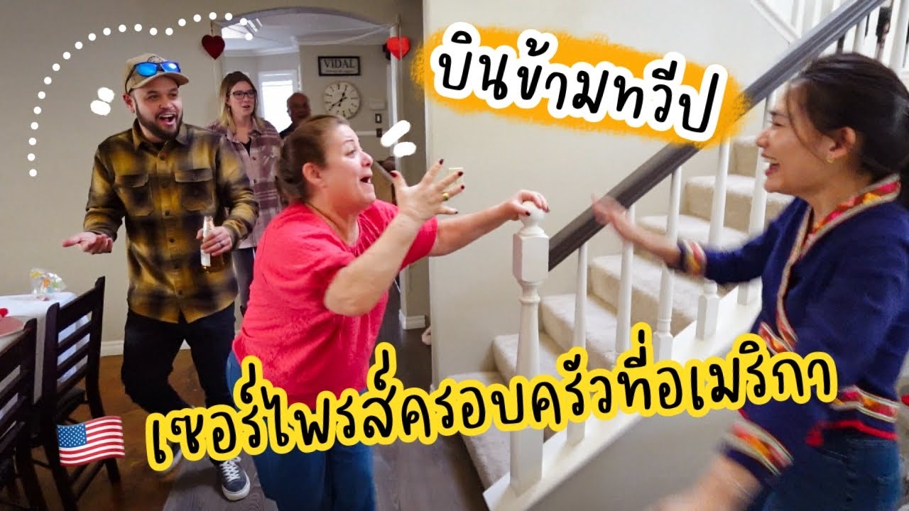 บินข้ามทวีป เซอไพร้ครอบครัวที่อเมริกา