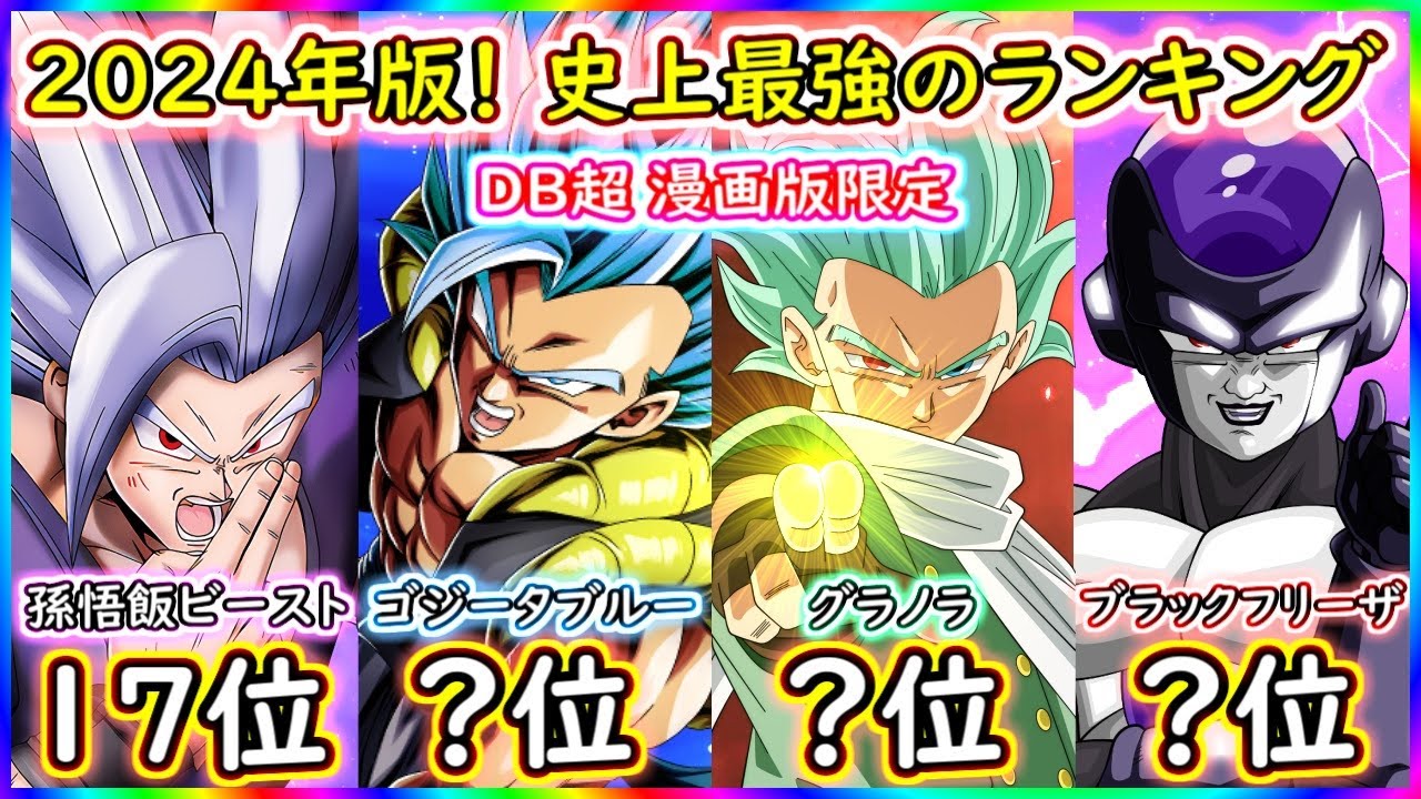 ２０２４年版 史上最強の強さランキング！！ 【ドラゴンボール超】 【漫画版】 【戦闘力】【ブラックフリーザ　孫悟飯ビースト　身勝手の極意　我儘の極意】