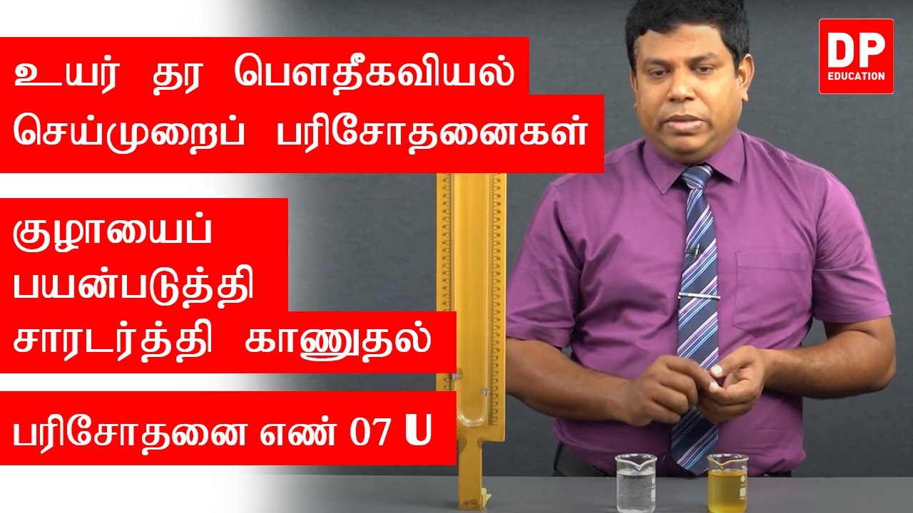 வெப்ப இயற்பியல் | பரிசோதனை எண் 07 U  -   குழாயைப் பயன்படுத்தி சாரடர்த்தி காணுதல்