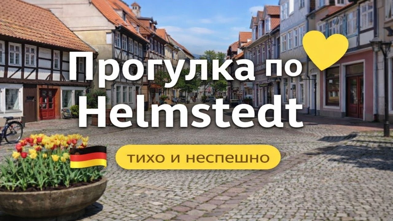 Helmstedt | городская прогулка | Kirche St.Stephani | Germany  #Deutschland #Хельмштедт