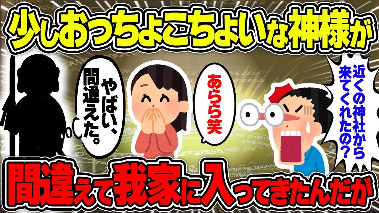 ちょっとおっちょこちょいな神様がいるんだけど、間違ってうちに入ってきたみたいww