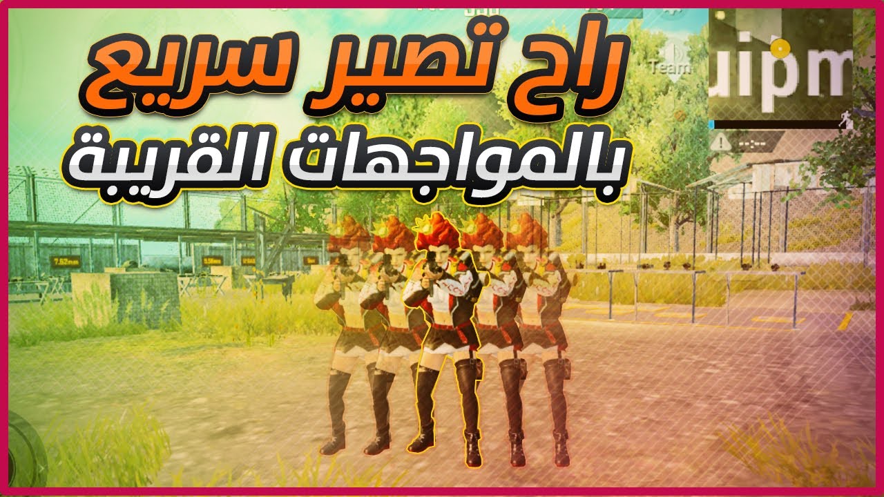 (تصوير اليد) 3 امور رهيبة ستجعلك سريع جدا وتفوز بكل المواجهات القريبة (ببجي موبايل)