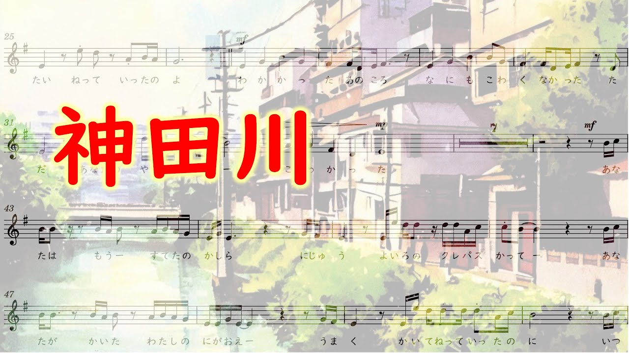 一緒に歌おう「神田川」【耳コピ楽譜演奏】全7パート アンサンブル、歌詞付き、字幕ONでカラオケ♪