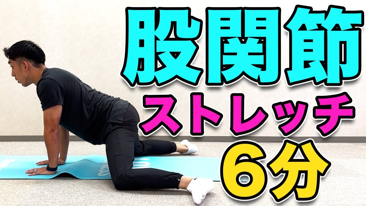 【股関節ストレッチ】股関節が硬いと感じる方向けのストレッチ！６分