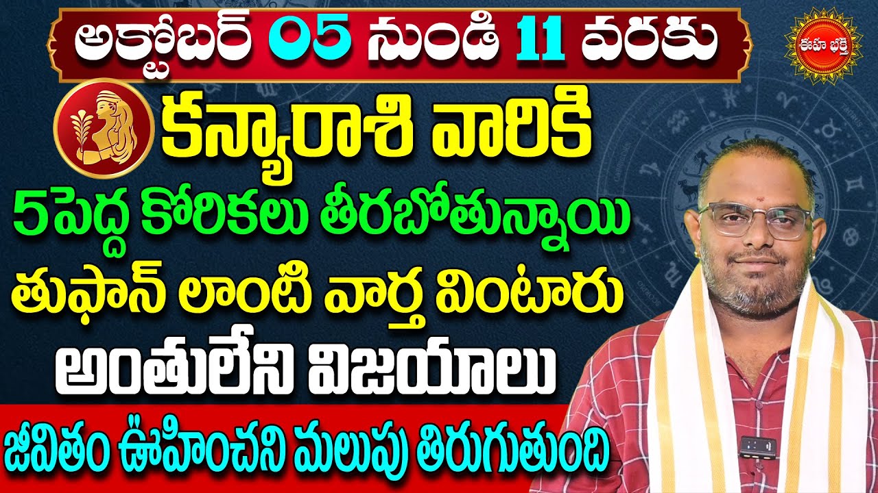 Kanya Rashi Phalalu Telugu | Kanya Rasi October 2025 | Virgo Horoscope | Nittala Phani Bhasker | Eha