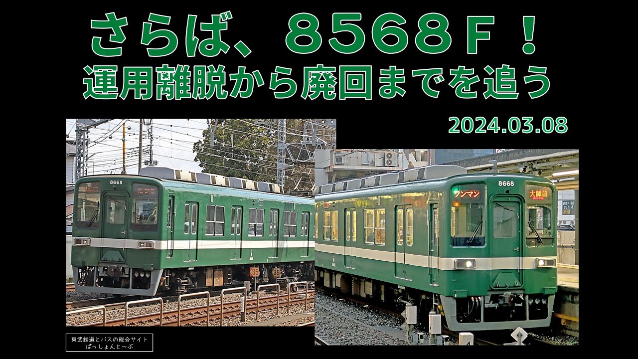 【東武】さらば、8568F！ ～運用離脱から廃車回送までを追う～