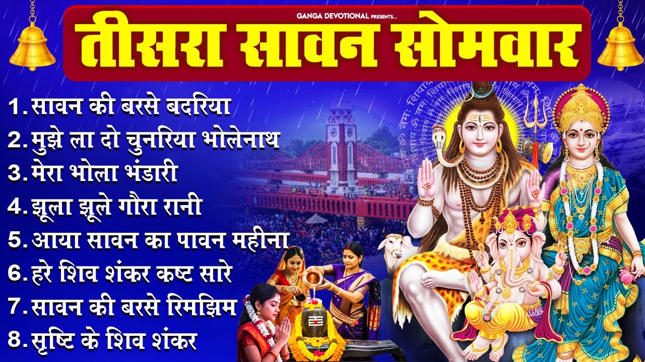 तीसरा सावन सोमवार -सावन की बरसे बदरिया, मुझे ला दो चुनरिया भोलेनाथ, मेरा भोला भंडारी, झूला झूले गौरा