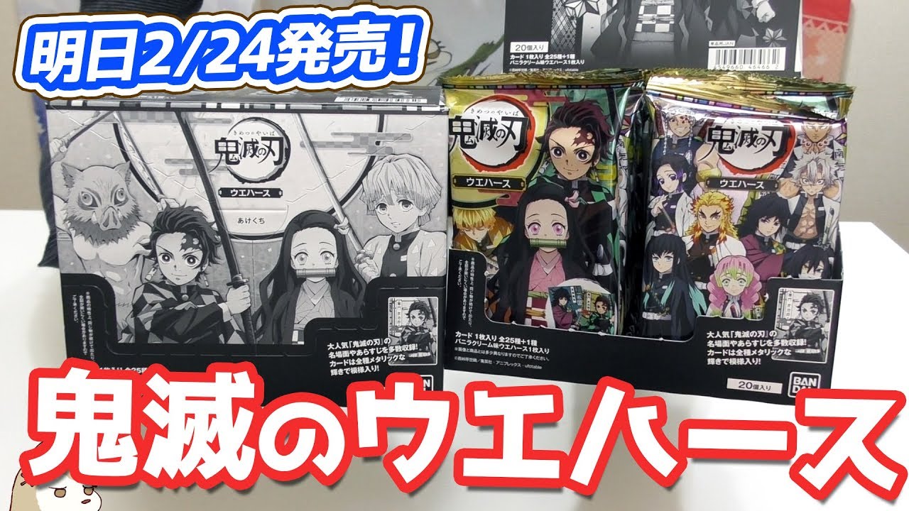 シークレットはあのカード？2/24発売の鬼滅の刃ウエハースをひと足先にBOX開封してみた
