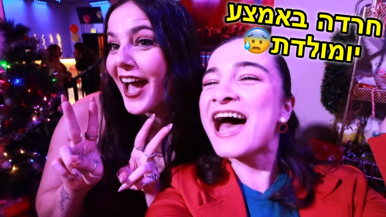 יום הולדת מטורפת לאלינה רבינוביץ' עם הטיקטוקרים + החרדה שלי! | ולוגמס יום 22 VLOGMAS