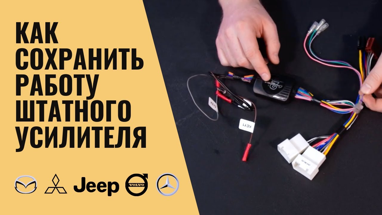 Как сохранить работу штатного усилителя Rockford/Bose/JBL и др. после замены магнитолы?