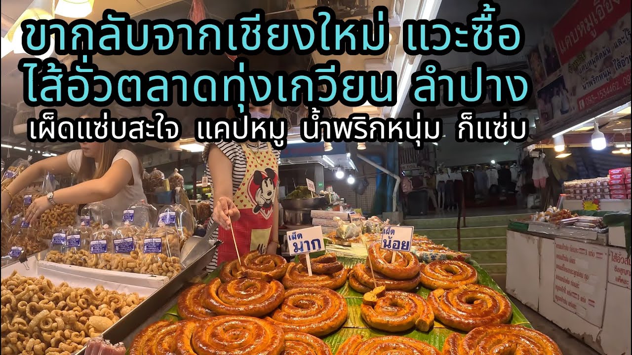 ตลาดทุ่งเกวียน ลำปาง ขากลับจากเชียงใหม่ แวะซื้อไส้อั่วรสชาดเผ็ดแซ่บ กินกับข้าวเหนียวตามสไตล์คนเหนือ