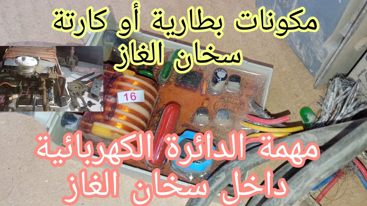 شرح كامل للدائرة الكهربائية أو كارتة سخان الغاز  مع توضيح وظيفتها داخل سخان الغاز