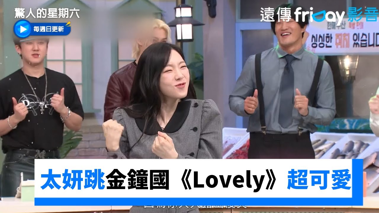 太妍搶頭香！跳金鐘國《Lovely》超可愛受不了_《驚人的星期六》第290集_friDay影音韓綜線上看