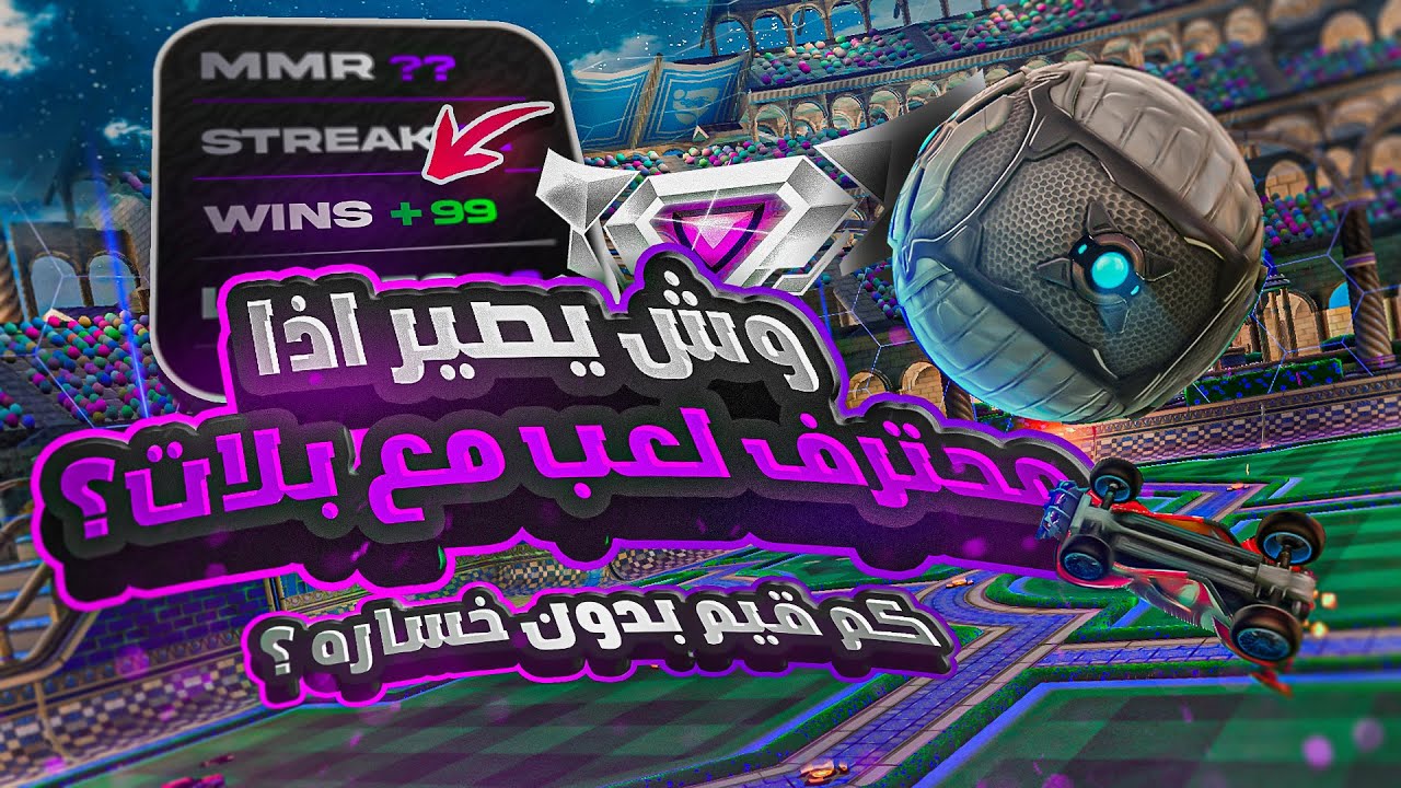 روكيت ليق | جربت العب مع شخص رانكه قليل و هذا الي صار 🤔 ( 20+ فوز بدون خساره ؟ )  | Rocket League