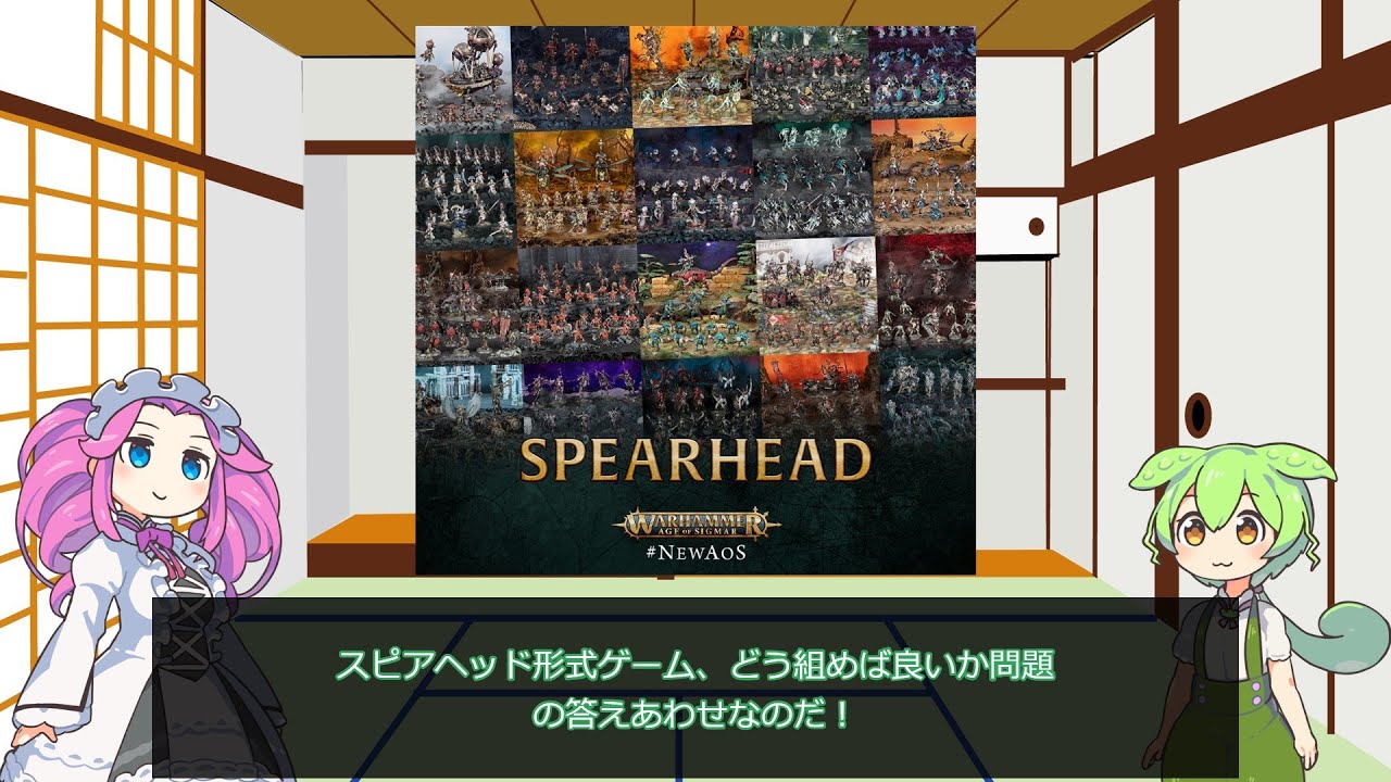 【ウォーハンマーAOS】スピアヘッド形式、どう組めばいい？【VOICEVOX解説】