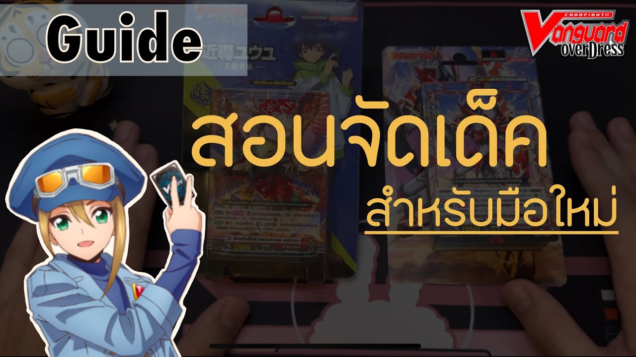 มือใหม่จัดเด็ค vanguard d ยังไง ต้องซื้อของเสริมอะไรบ้าง คลิปนี้มีคำตอบ!