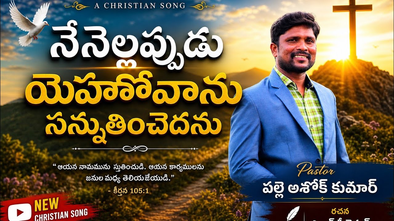 MELAINA KEEDAINA NEETHONE YESAYYA||Ashok||DINESH||SHALEM||PRADEEP PALLE||Kongaleeti Rupas