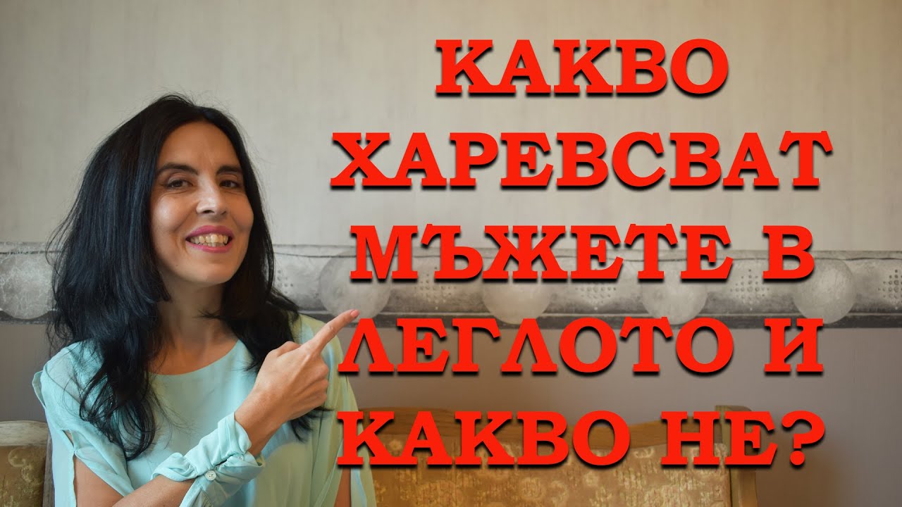 Какво харесват и какво отблъсква мъжете в леглото?