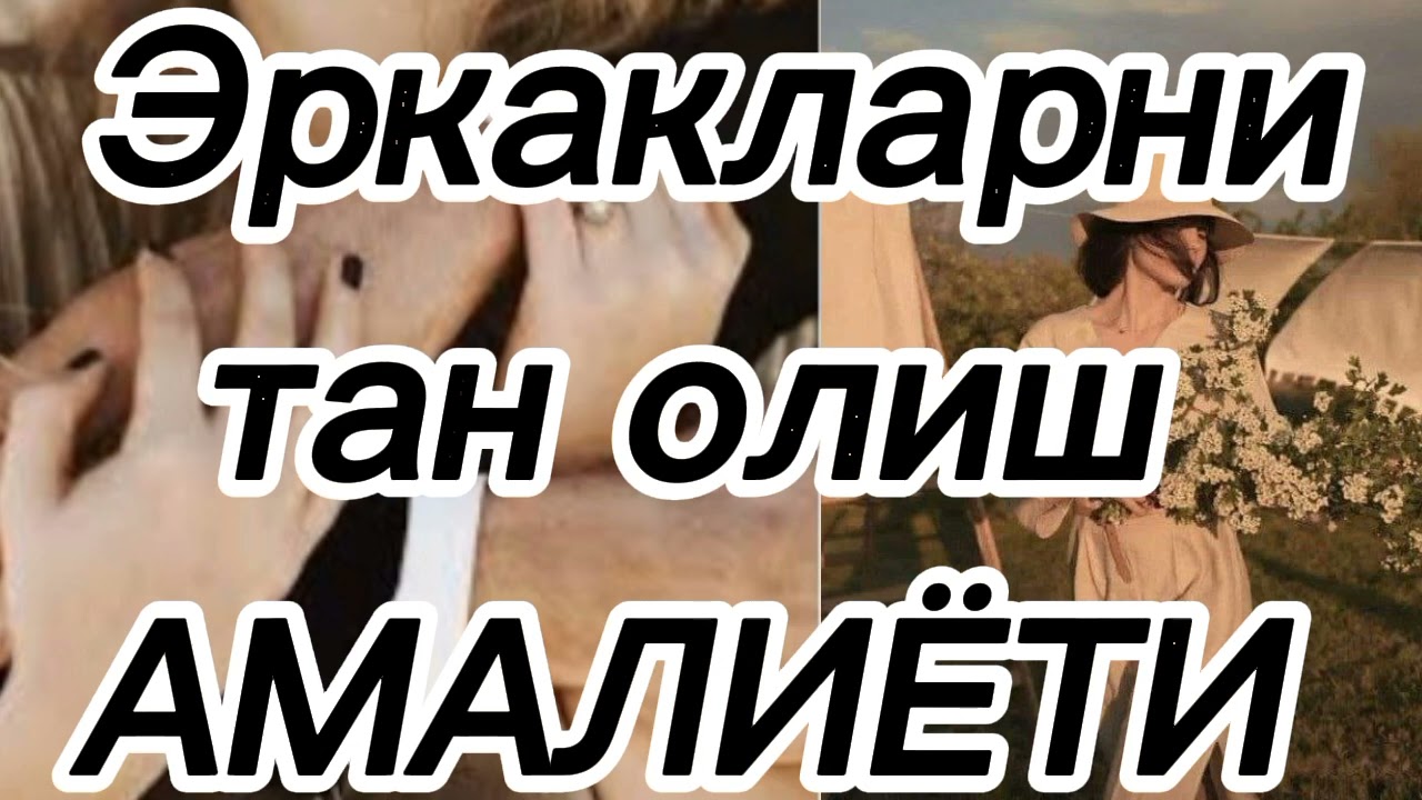 Эркакларни тан олиш оркали Кироличага айланинг