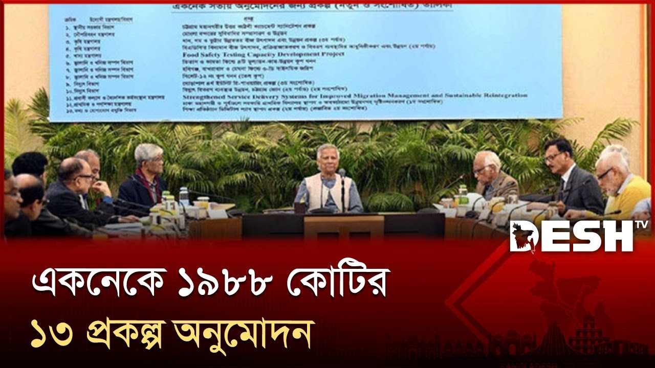 ফেরত গেল হাওড়ের জলবায়ু সহনশীল প্রকল্প | ECNEC | Cheif Advisor | Desh TV