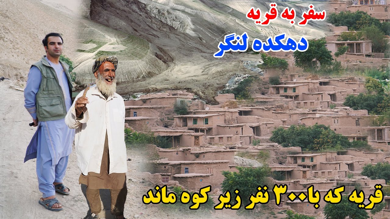 سفر به قریه، دهکده لنگر درایم، جای که زمانی زیر آب بوده، قصه های بدخشانی Badakhshan Afghanistan