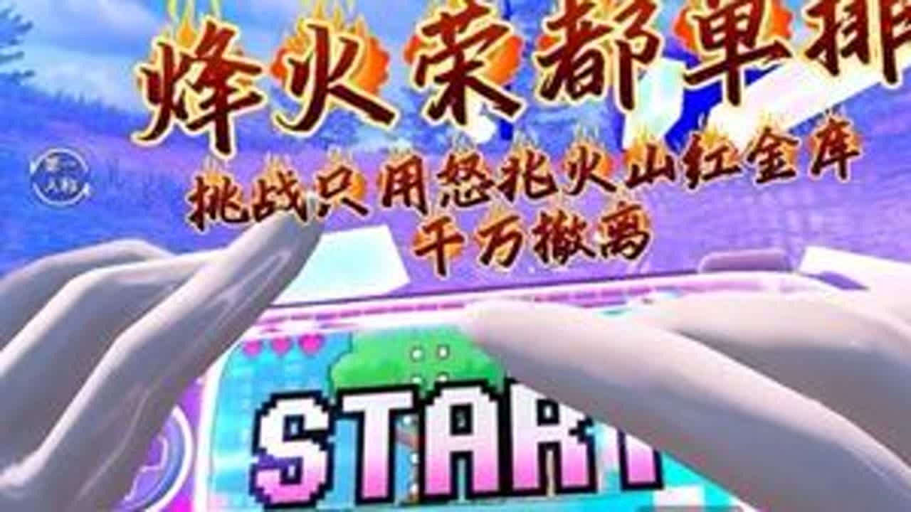 挑战只用怒兆火山的红金库开出的物资，在荣都赚千万 #和平精英地铁逃生 #地铁逃生炽焰灼心 #和平精英斗罗大陆联动 #青年创作者成长计划