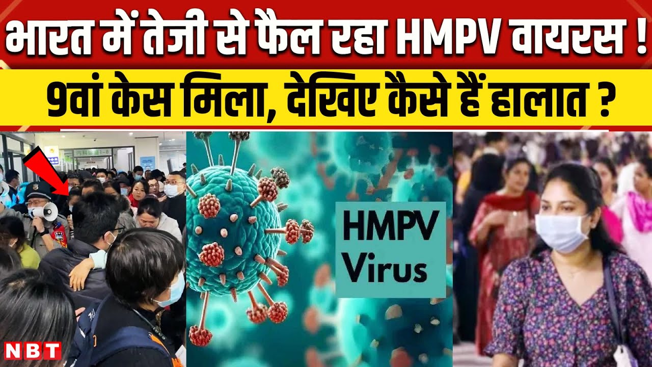 HMPV Virus in India: केसों की संख्या बढ़कर हुई 9, देखिए कैसे हैं हालात? | New Coronavirus | NBT News