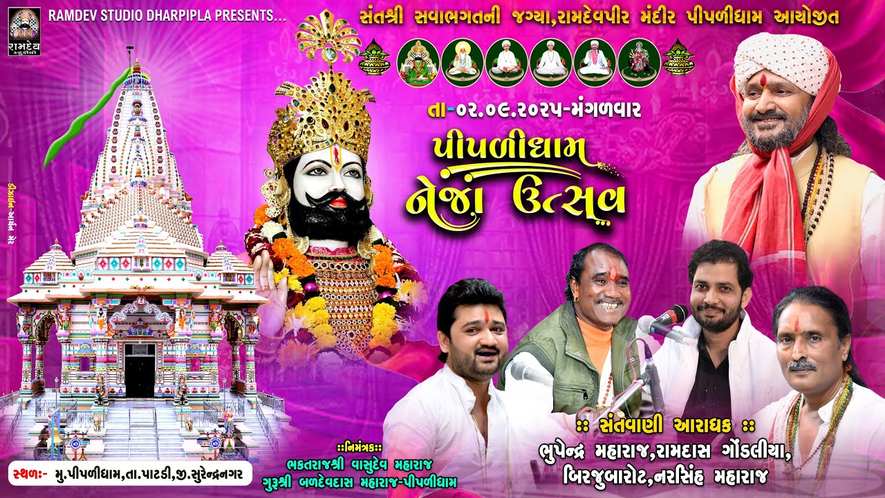 LIVE:રામદાસ ગોંડલીયા,બિરજુ બારોટ,ભૂપેન્દ્ર મહારાજ,નરસિંહ મહારાજ |  નેજા ઉત્સવ પીપળીધામ -2025