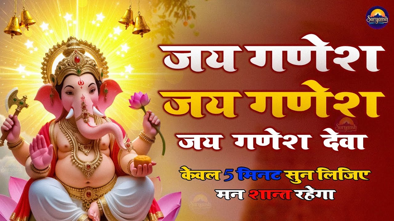 LIVE :मंगलवार स्पेशल : गणेश मंत्र - Ganesh Mantra : ॐ गं गणपतये नमो नम : Om Gan Ganpataye Namo Namah