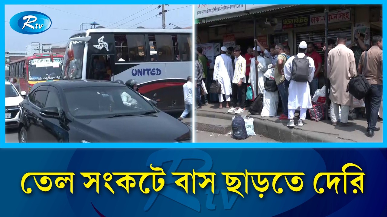 তেল সংকটে বাস ছাড়তে দেরি, বিড়ম্বনায় যাত্রীরা | Eid Journey | Rtv News