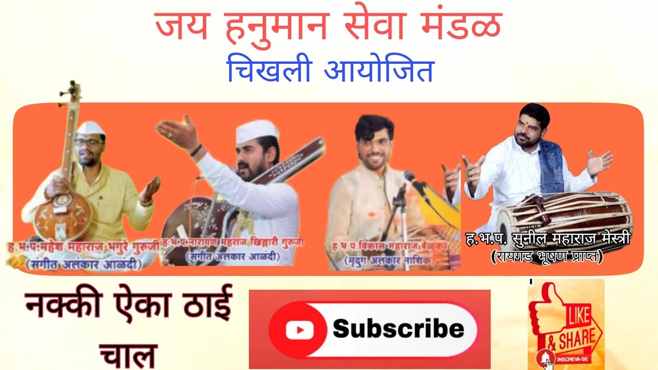 जय हनुमान सेवा मंडळ चिखली अखंड हरिनाम सप्ताह येथे सुंदर ठाई चाल नक्की ऐका