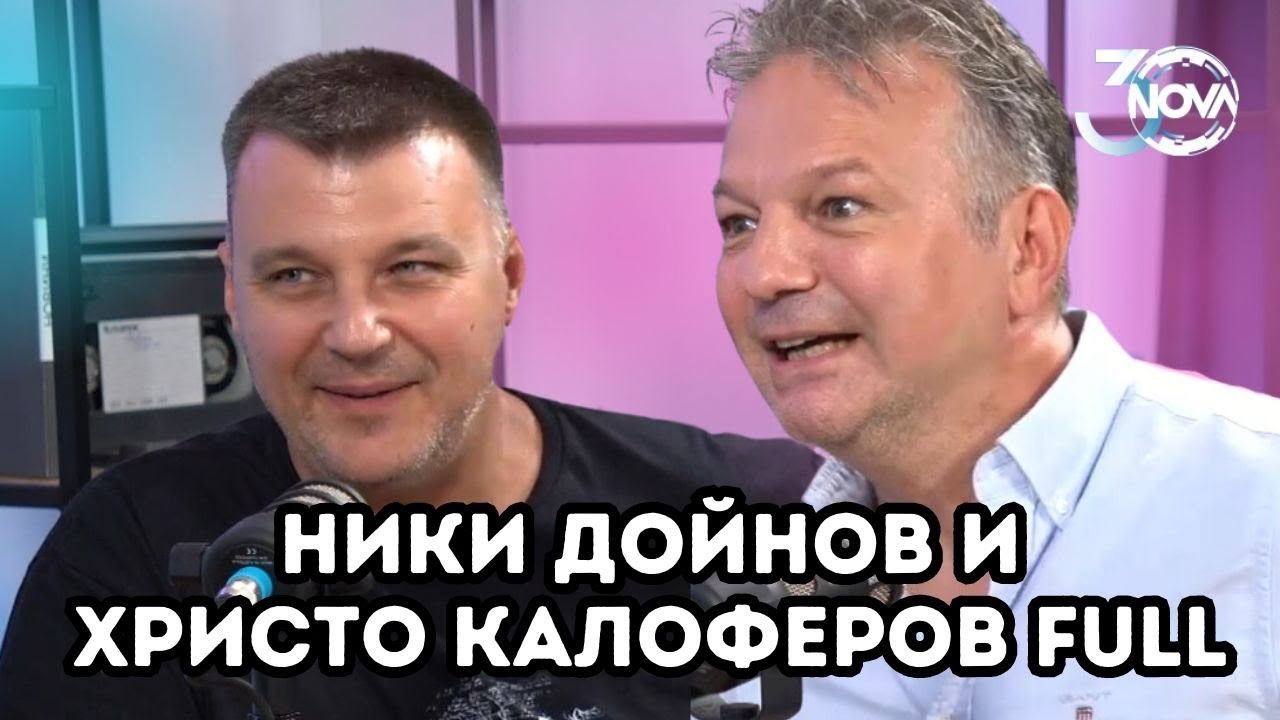 За първи път заедно | 30 години NOVA с Христо Калоферов и Николай Дойнов (FULL EPISODE)