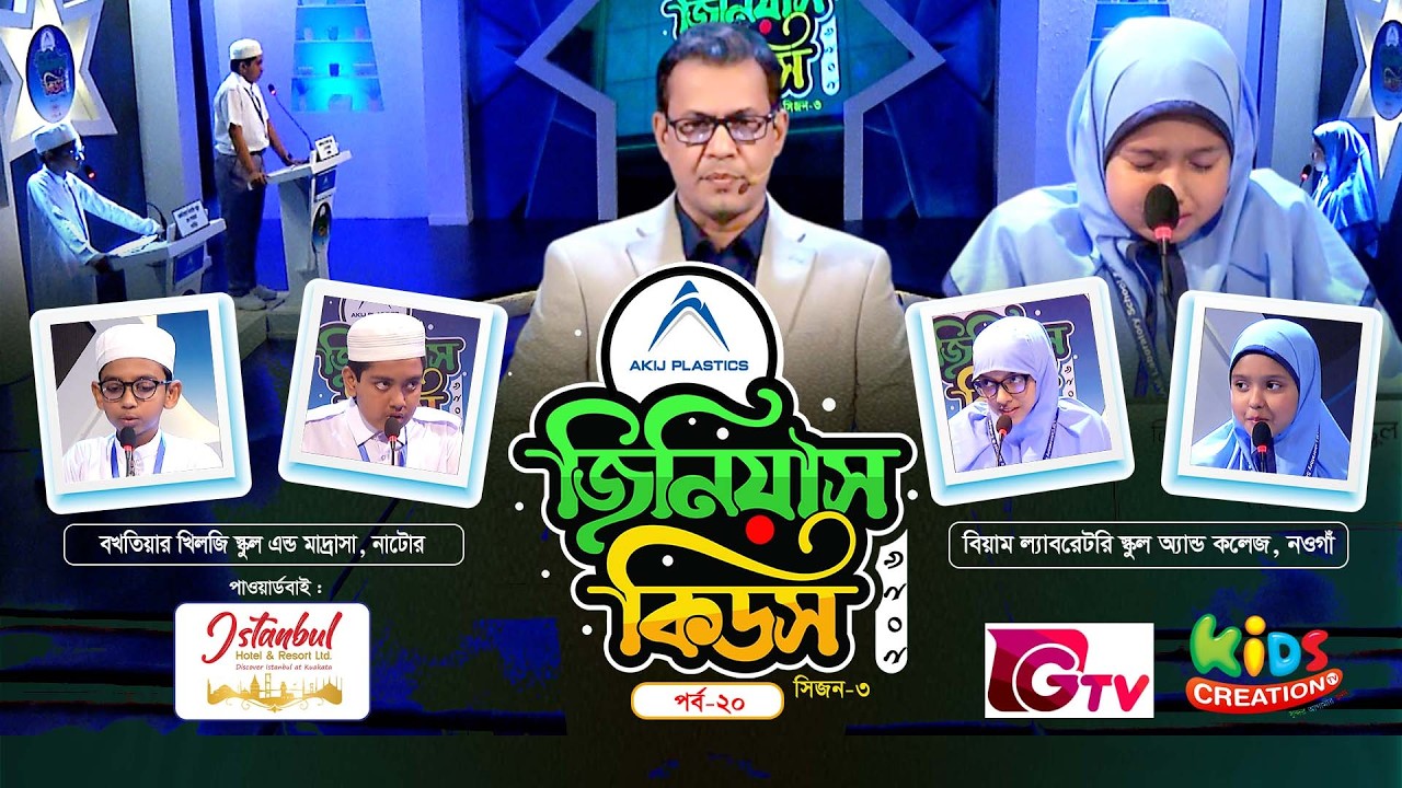 জিনিয়াস কিডস ২০২৬ | পর্ব ২০ | Quiz Competition | Genius Kids | সাধারণ জ্ঞানের অনুষ্ঠান