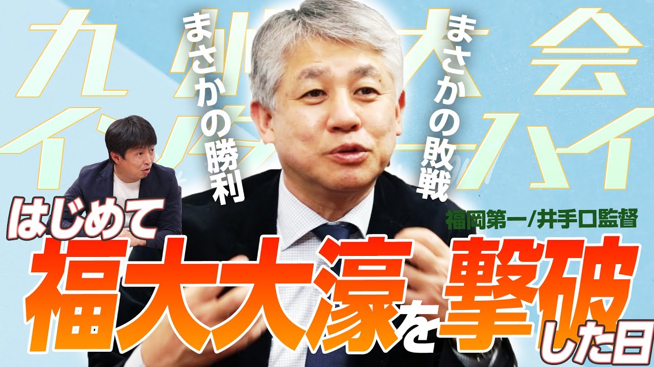 【快進撃】福大大濠を撃ち、インターハイ常連校へ 「福岡の選手だけで勝ちたかった」 福岡第一 井手口監督｜Get Better Now 1on1