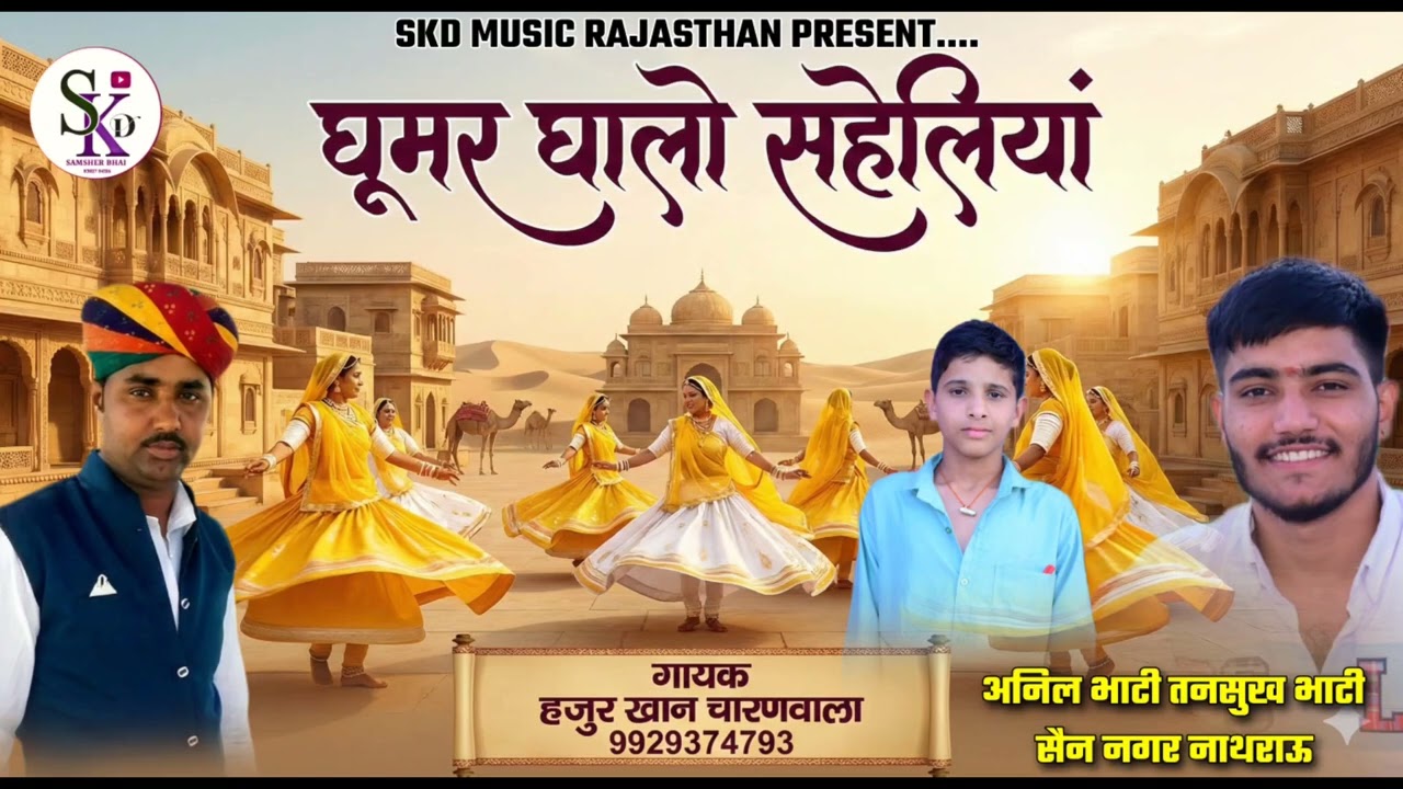 Goomer ghalo saheliya - घूमर घालो सहेलियां - Rajasthani Sadi song - गायक हजुर खान चारणवाला 