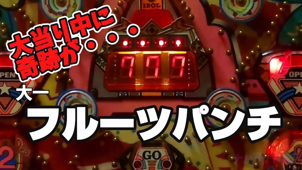 大一　フルーツパンチ　レトロパチンコ　一般電役