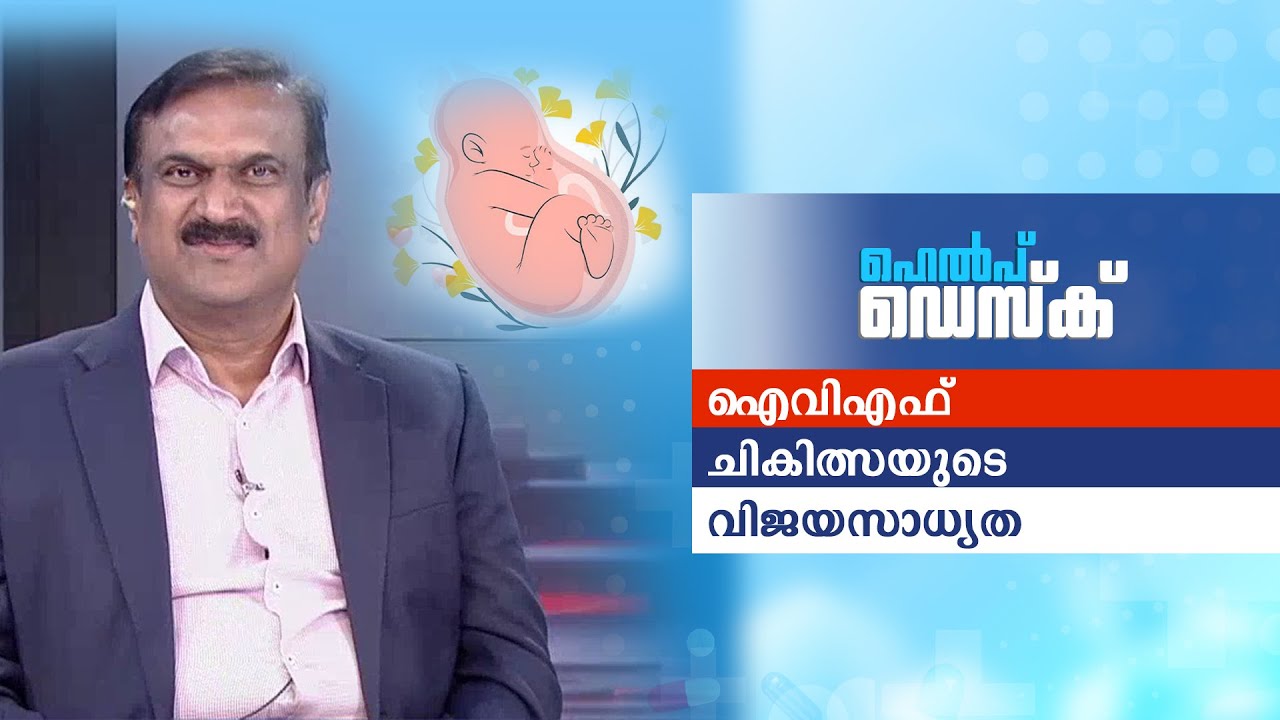 ഐവിഎഫ് ചികിത്സാ രീതിയും വിജയ സാധ്യതയും; അറിയാം|Help desk | IVF treatment