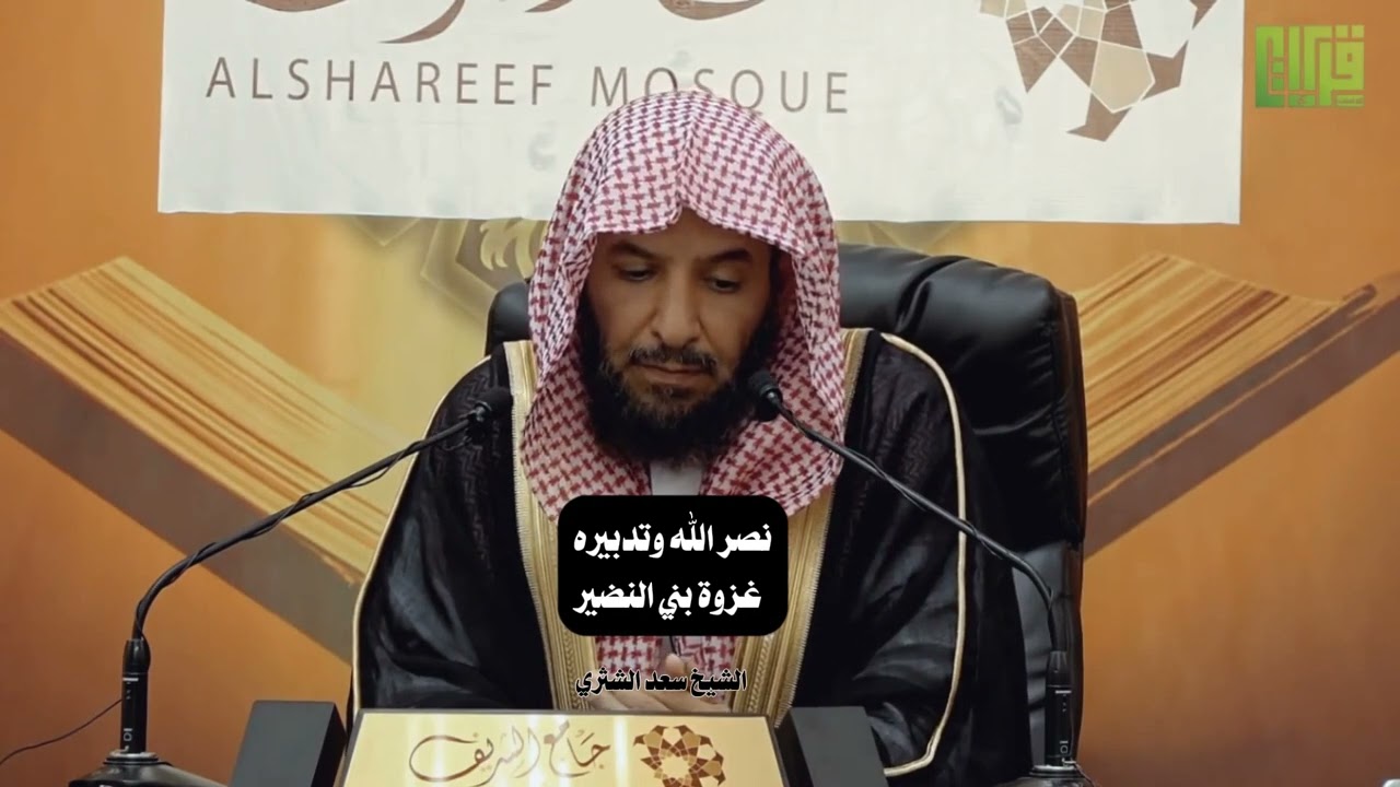 نصر الله وتدبيره | غزوة بني النضير | سعد بن ناصر الشثري