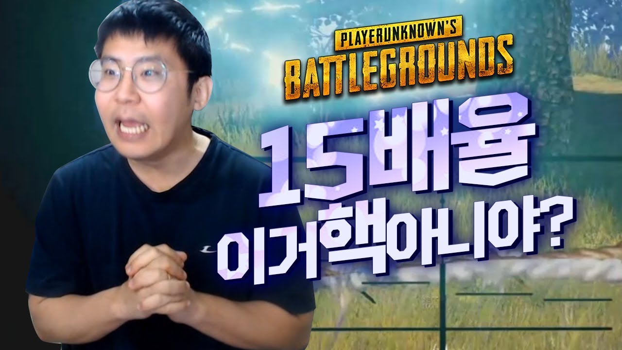 15배율로 핵급 플레이 보여주는 철구 ㅋㅋ 이거 핵아니야?? (17.12.12-13) :: BattleGround