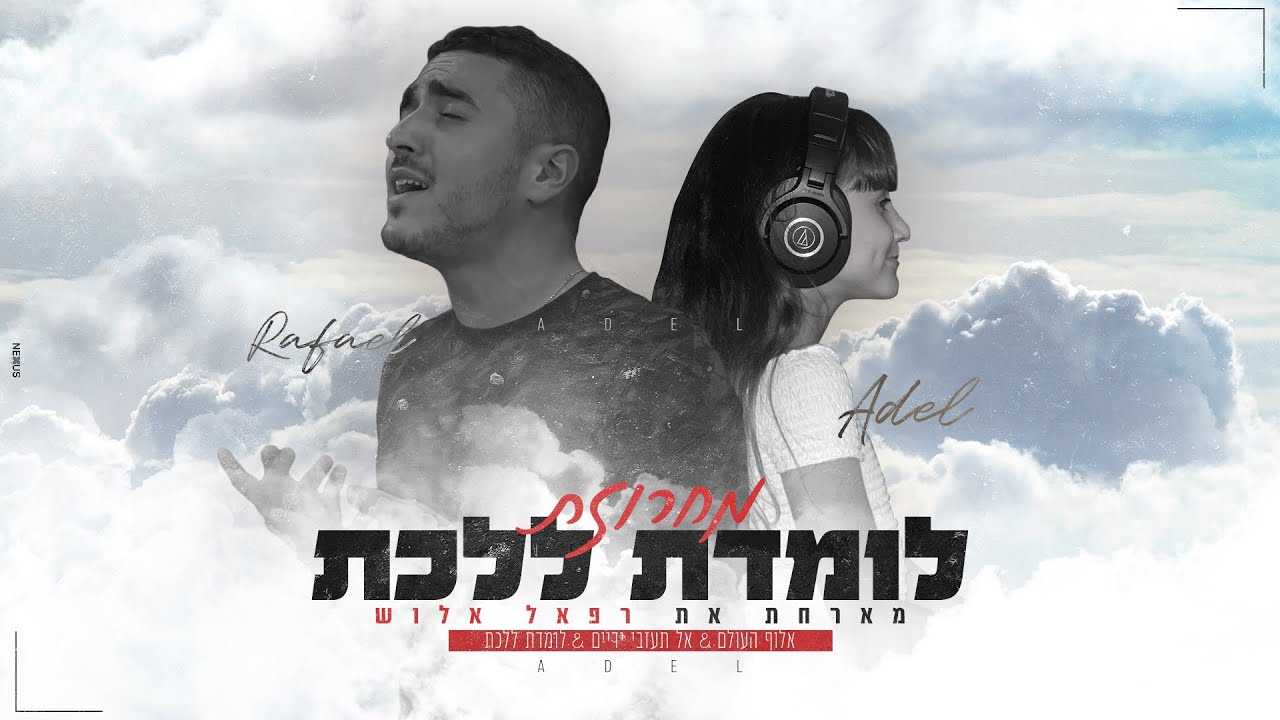 אדל מארחת את רפאל אלוש - מחרוזת לומדת ללכת | קאבר
