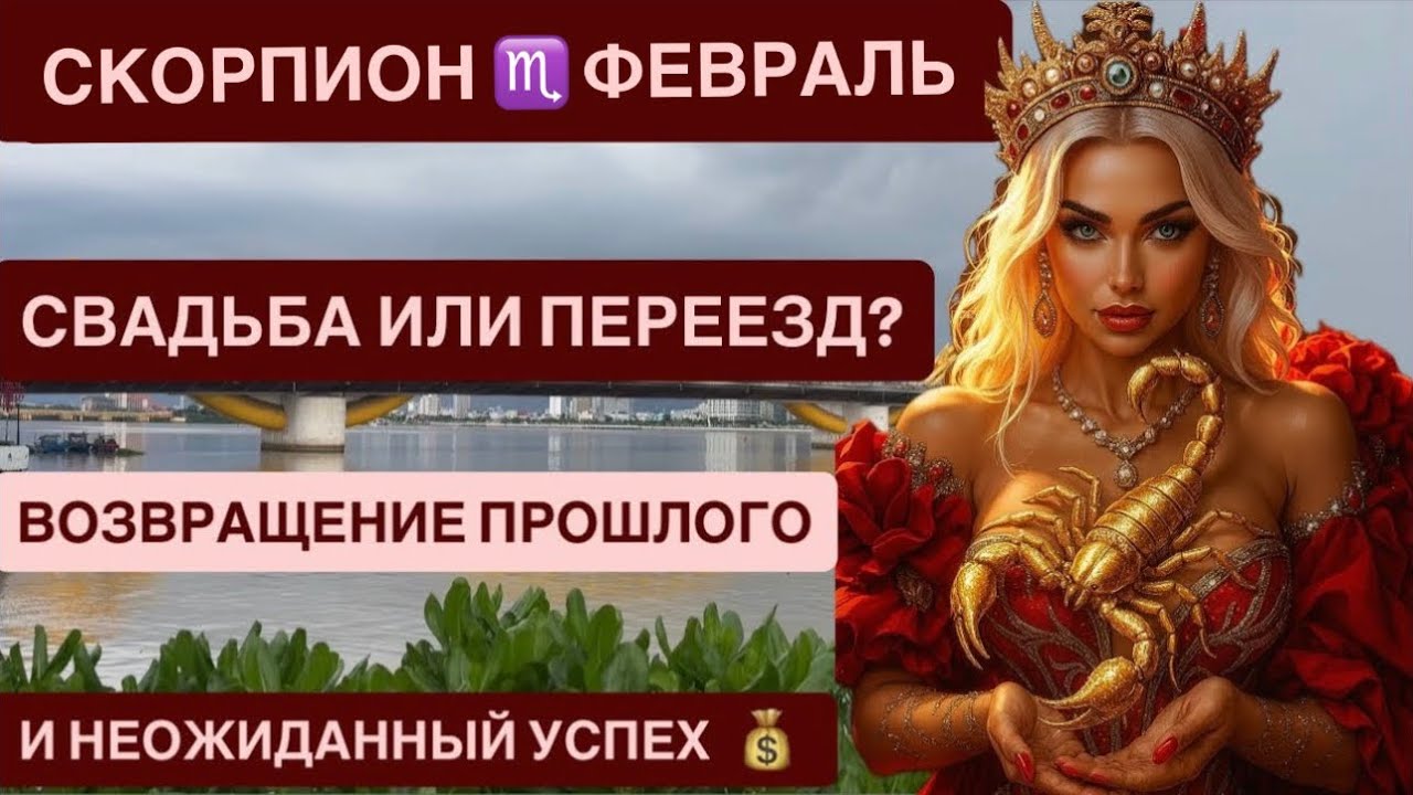 СКОРПИОН ФЕВРАЛЬ 2026 ГОРОСКОП ♏️ Астропрогноз на солнечное затмение 2026