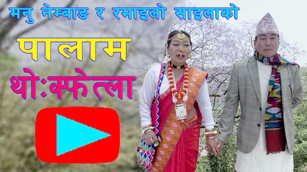 NEW LIMBU PALAM । THOKFELA । पालाम । थोःक्फेत्ला । MANU NEMBANG ।  RAMAILO SAILA